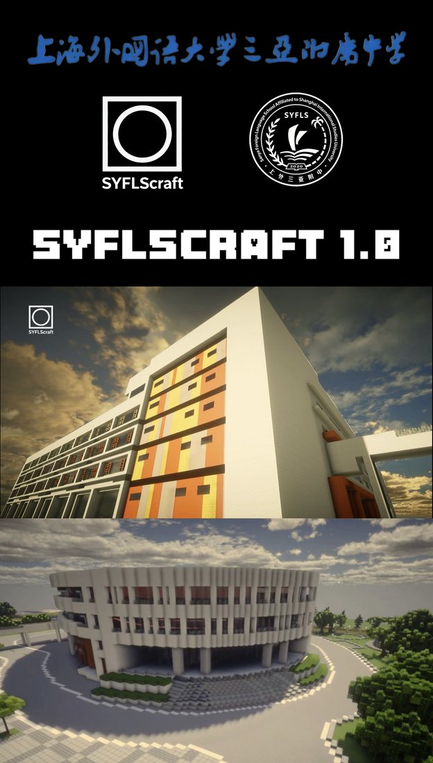 SYFLScraft 1.0 正式版发布海报